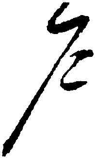 戶,趙佶,書法字典